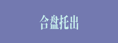 合盘托出什么意思？合盘托出怎么读？