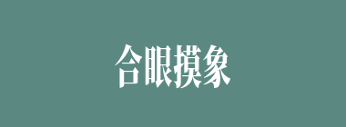 合眼摸象什么意思？合眼摸象怎么读？
