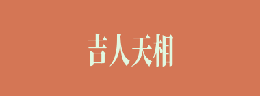 吉人天相什么意思？吉人天相怎么读？