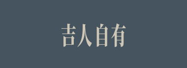 吉人自有天相什么意思？吉人自有天相怎么读？