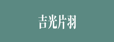 吉光片羽什么意思？吉光片羽怎么读？