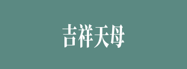 吉祥天母什么意思？吉祥天母怎么读？