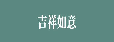 吉祥如意什么意思？吉祥如意怎么读？