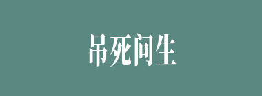 吊死问生什么意思？吊死问生怎么读？