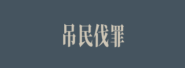 吊民伐罪什么意思？吊民伐罪怎么读？