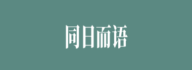 同日而语什么意思？同日而语怎么读？