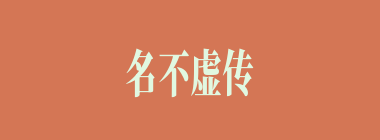 名不虚传什么意思？名不虚传怎么读？