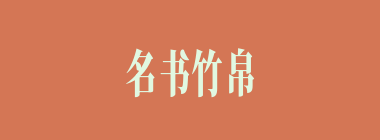 名书竹帛什么意思？名书竹帛怎么读？