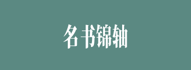 名书锦轴什么意思？名书锦轴怎么读？