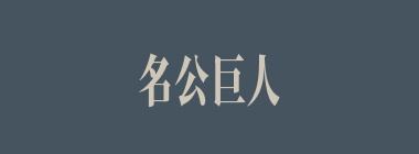 名公巨人什么意思？名公巨人怎么读？