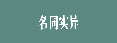 名同实异什么意思？名同实异怎么读？