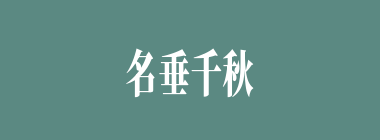 名垂千秋什么意思？名垂千秋怎么读？