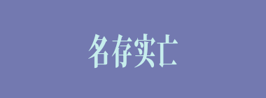 名存实亡什么意思？名存实亡怎么读？