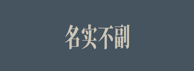 名实不副什么意思？名实不副怎么读？