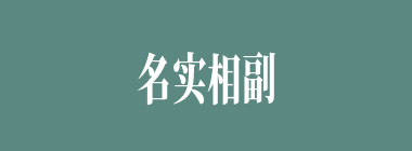 名实相副什么意思？名实相副怎么读？