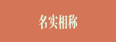 名实相称什么意思？名实相称怎么读？