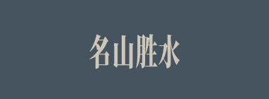 名山胜水什么意思？名山胜水怎么读？