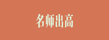 名师出高徒什么意思？名师出高徒怎么读？