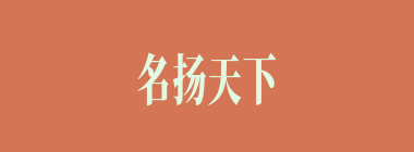 名扬天下什么意思？名扬天下怎么读？