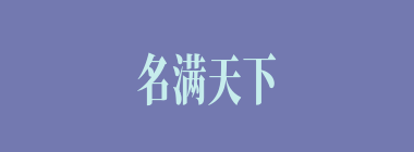 名满天下什么意思？名满天下怎么读？
