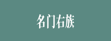 名门右族什么意思？名门右族怎么读？
