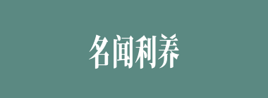 名闻利养什么意思？名闻利养怎么读？