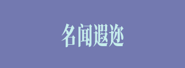 名闻遐迩什么意思？名闻遐迩怎么读？