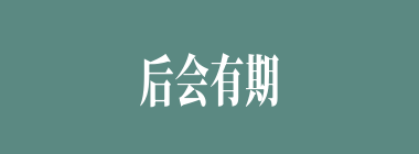 后会有期什么意思？后会有期怎么读？