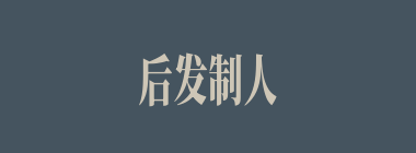 后发制人什么意思？后发制人怎么读？