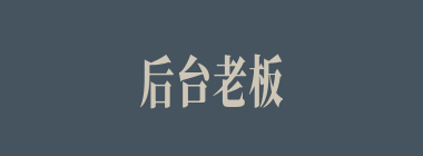后台老板什么意思？后台老板怎么读？