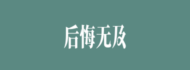 后悔无及什么意思？后悔无及怎么读？