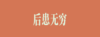 后患无穷什么意思？后患无穷怎么读？