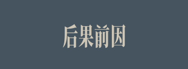 后果前因什么意思？后果前因怎么读？