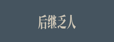 后继乏人什么意思？后继乏人怎么读？