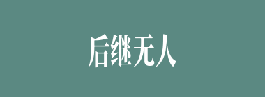 后继无人什么意思？后继无人怎么读？