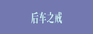 后车之戒什么意思？后车之戒怎么读？