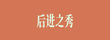 后进之秀什么意思？后进之秀怎么读？