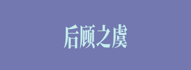 后顾之虞什么意思？后顾之虞怎么读？