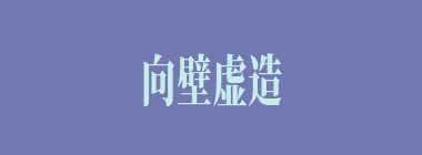 向壁虚造什么意思？向壁虚造怎么读？