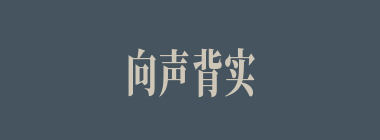 向声背实什么意思？向声背实怎么读？