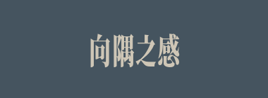 向隅之感什么意思？向隅之感怎么读？