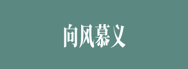 向风慕义什么意思？向风慕义怎么读？