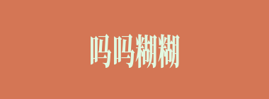 吗吗糊糊什么意思？吗吗糊糊怎么读？