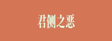 君侧之恶什么意思？君侧之恶怎么读？