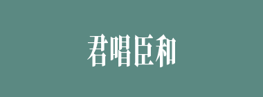 君唱臣和什么意思？君唱臣和怎么读？