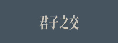 君子之交淡如水什么意思？君子之交淡如水怎么读？