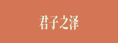 君子之泽，五世而斩什么意思？君子之泽，五世而斩怎么读？