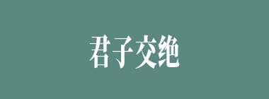 君子交绝不出恶声什么意思？君子交绝不出恶声怎么读？