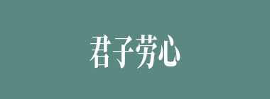 君子劳心，小人劳力什么意思？君子劳心，小人劳力怎么读？