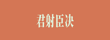 君射臣决什么意思？君射臣决怎么读？